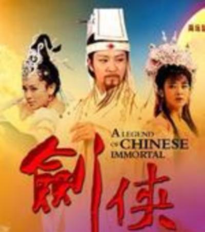 八仙前传/剑侠