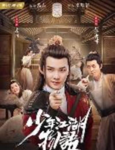 少年江湖物语