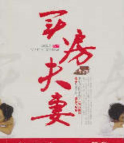 买房夫妻