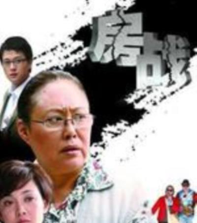 房战