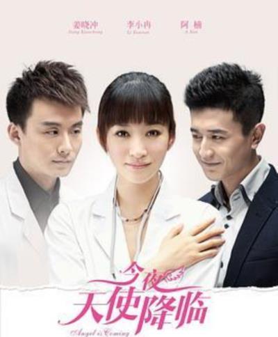 今夜天使降临