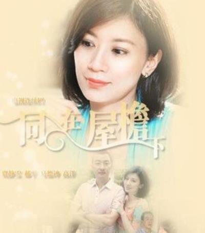 同在屋檐下