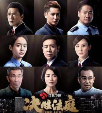 决胜法庭