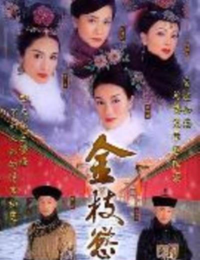 金枝欲孽[国语]