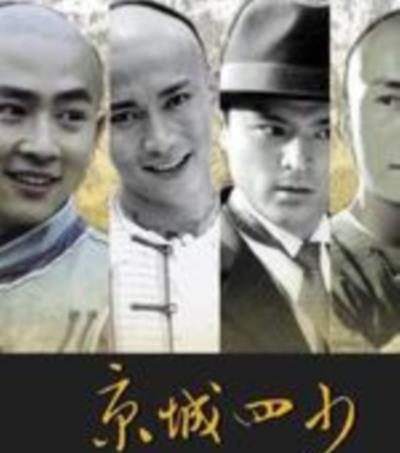 京城四少