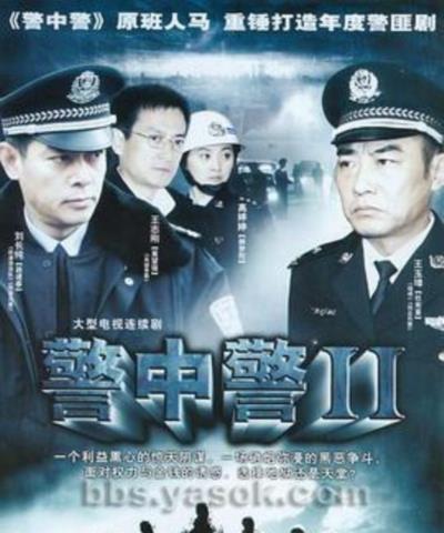警中警2