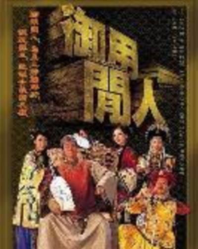 御用闲人国语