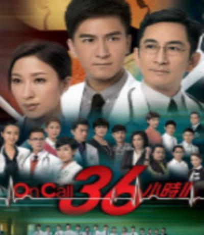 On Call 36小时Ⅱ/On Call 36小时2
