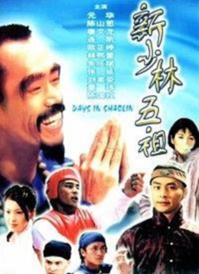 新少林五祖