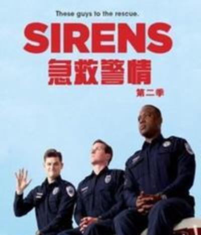 急救警情第二季
