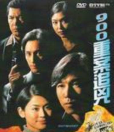 900重案追凶[粤语]