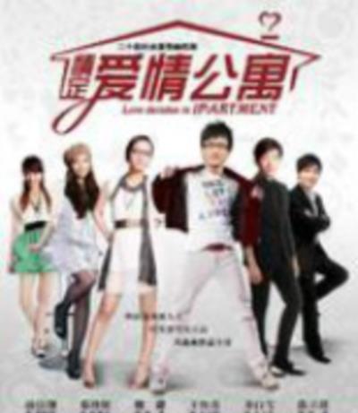 情定爱情公寓