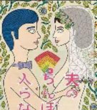 老公进不来