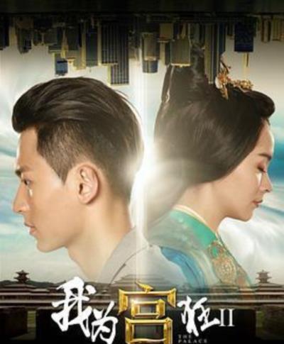 我为宫狂2