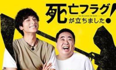 插上!死亡旗