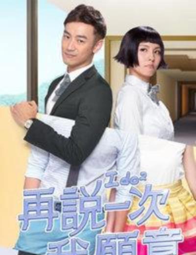 再说一次我愿意