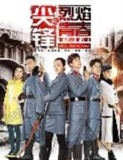 尖锋之烈焰青春