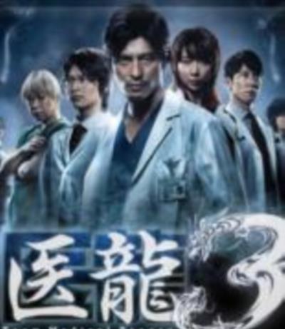 医龙3