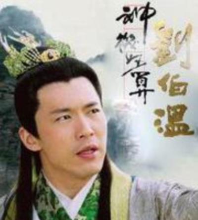 帝师刘伯温/神机妙算刘伯温