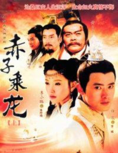 赤子乘龙