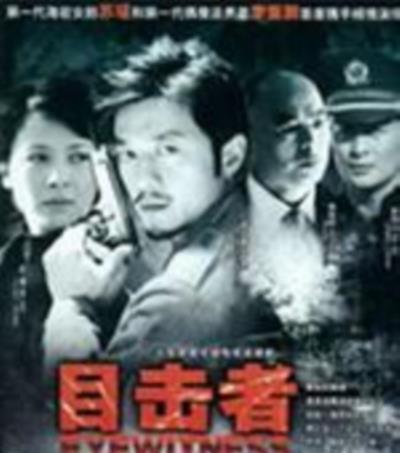 目击者