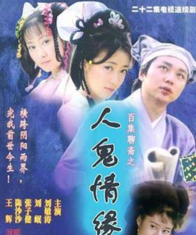 百集聊斋之人鬼情缘
