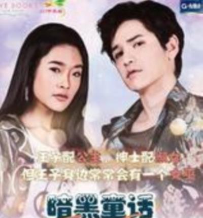 暗黑童话