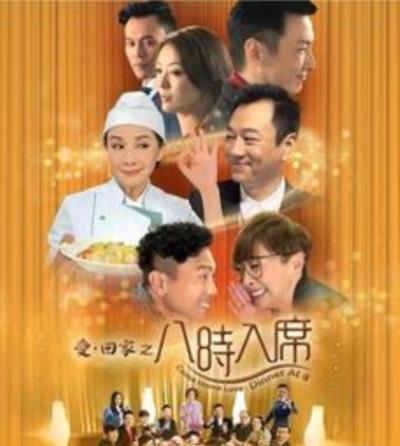 爱回家之八时入席[粤语]