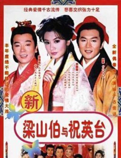七世夫妻之梁山伯与祝英台