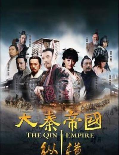 大秦帝国之纵横