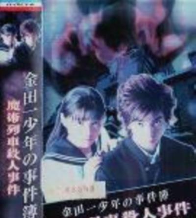 金田一少年事件簿3