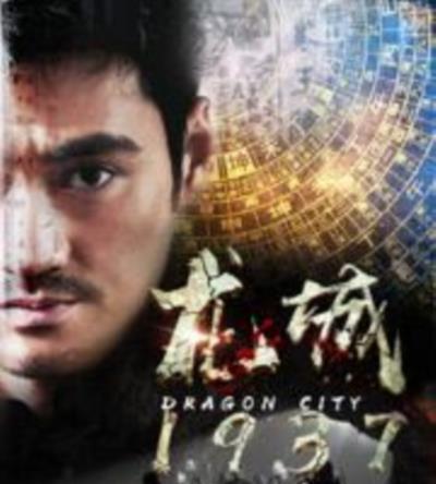 龙城1937