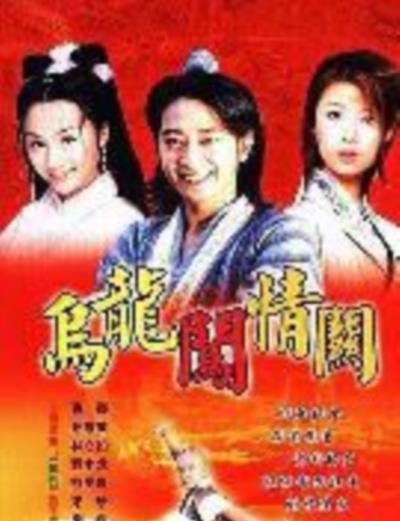 乌龙闯情关