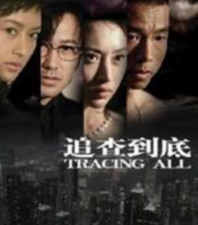 追查到底