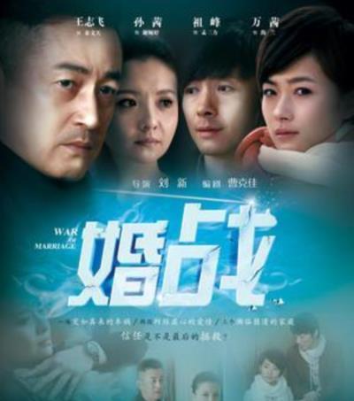 婚战
