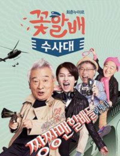 花样爷爷搜查队