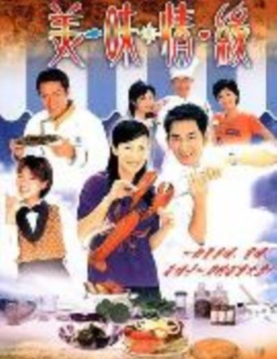 美味情缘[粤语]