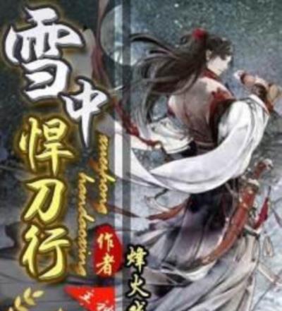 雪中悍刀行
