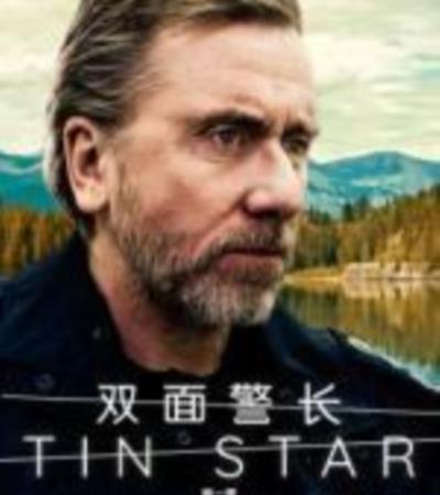 双面警长第一季