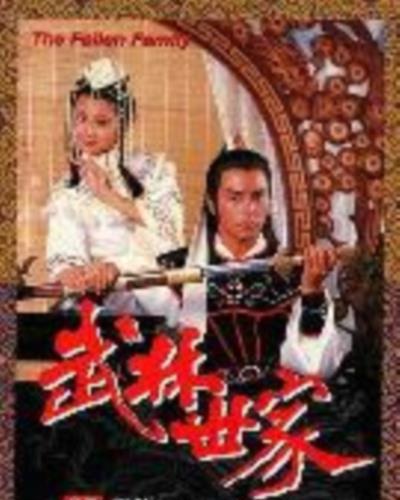 武林世家[国语]