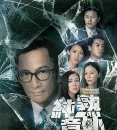 纯熟意外粤语版