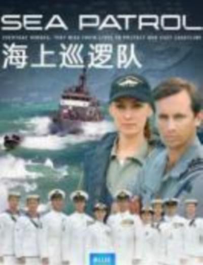 海上巡逻队第四季