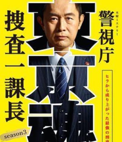 警视厅搜查一课长第三季