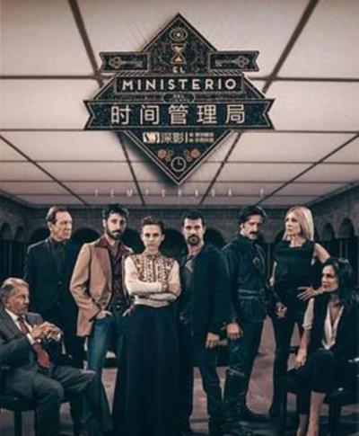 时间管理局第二季