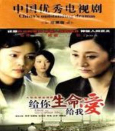 给你生命给我爱