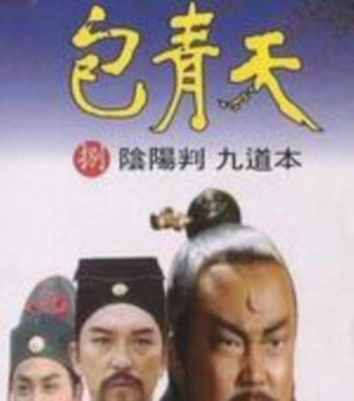 包青天之阴阳判