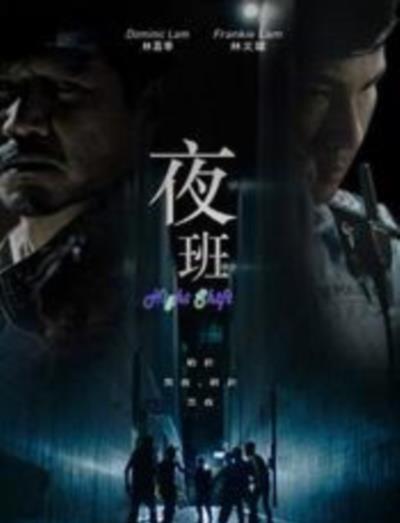 夜班粤语版