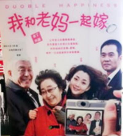 我和老妈一起嫁