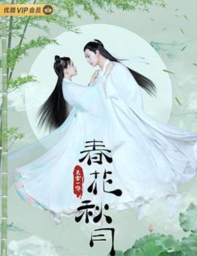 天雷一部之春花秋月