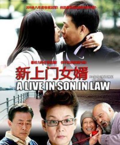 新上门女婿
